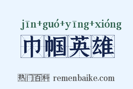 巾帼英雄是什么意思的图片